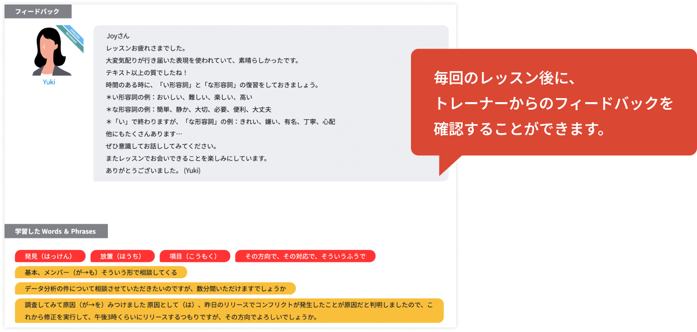 毎回のレッスン後に、トレーナーからのフィードバックを確認することができます。