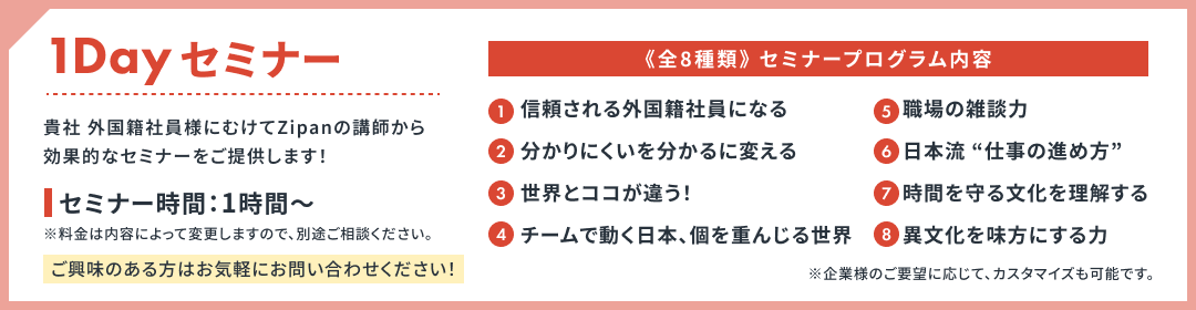 1Dayセミナー　貴社 外国籍社員様にむけてZipanの講師から効果的なセミナーをご提供します！