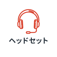 ヘッドセット(推奨)